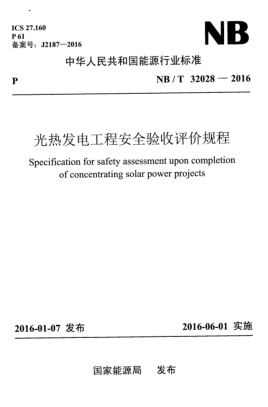 NB/T 32028-2016光热发电工程安全验收评价规程