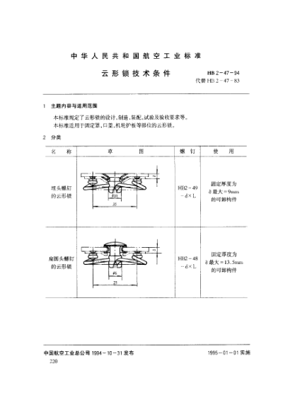 HB 2-47-1994云形锁技术条件
