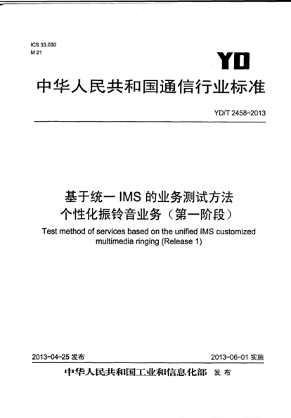YD/T 2458-2013基于统一IMS的业务测试方法个性化振铃音业务(第一阶段)