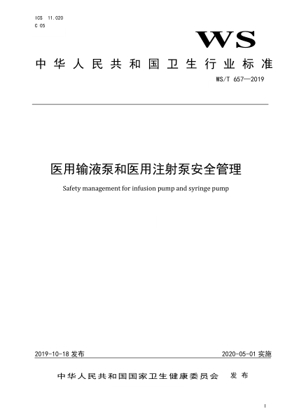 WS/T 657-2019医用输液泵和医用注射泵安全管理