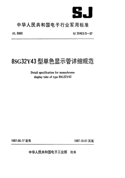 SJ 20463/5-19978SG32Y43型单色显示管详细规范Detail specification for monochrome display tube of Type 8SG32Y43