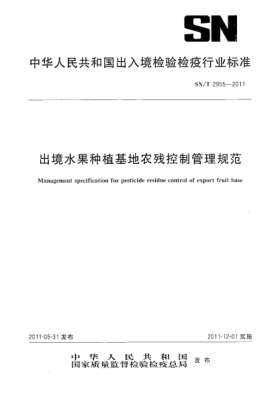 SN/T 2955-2011出境水果种植基地农残控制管理规范