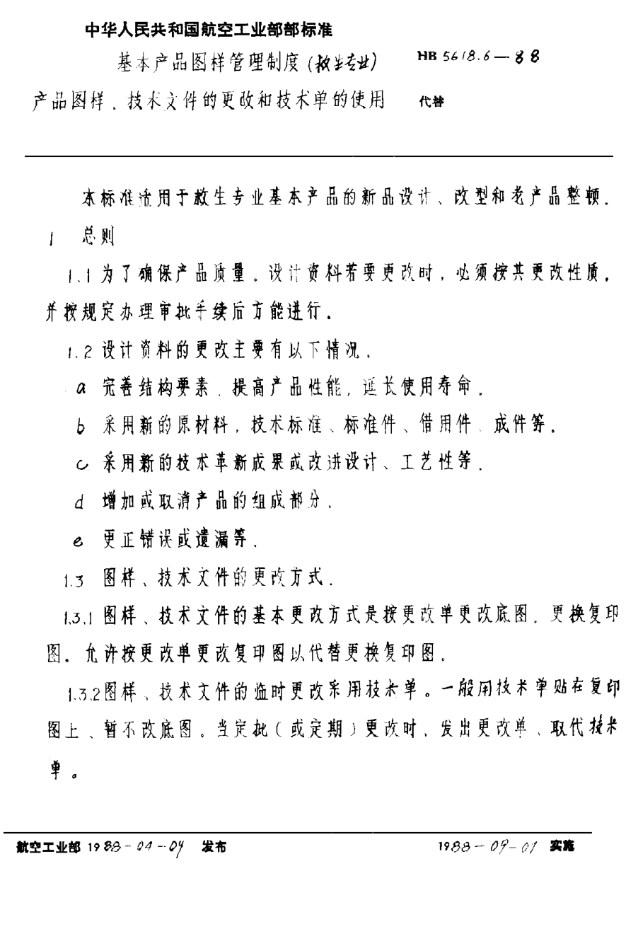 HB 5618.6-1988基本产品图样管理制度（救生专业） 产品图样、技术文件的更改和技术单的使用