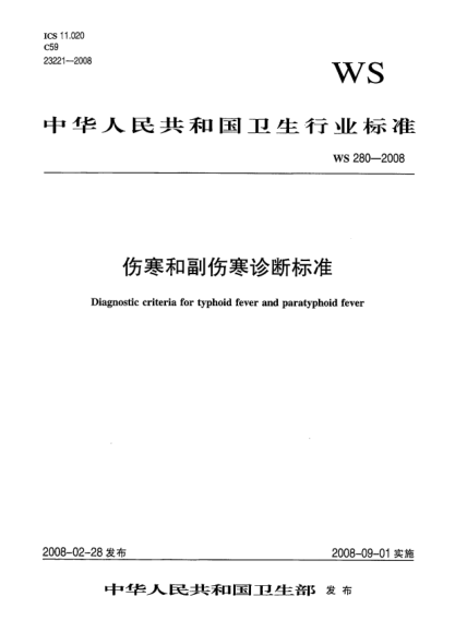 WS 280-2008伤寒和副伤寒诊断raybet雷电竞电竞app下载地址