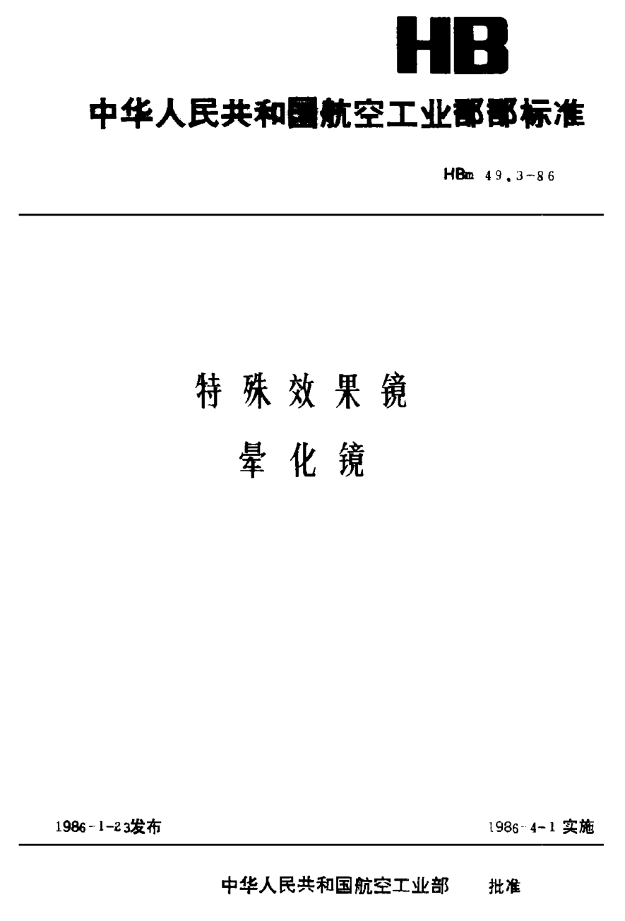 HBm 49.3-1986特殊效果镜 晕化镜
