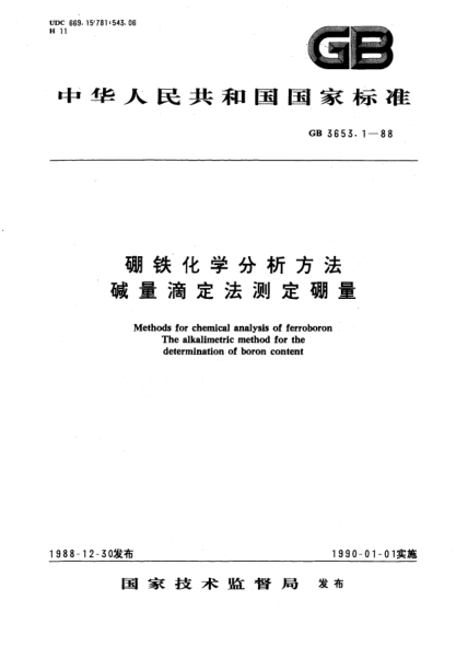 GB/T 3653.1-1988硼铁化学分析方法  碱量滴定法测定硼量Methods for chemical analysis of ferroboron; The alka-limetric method for the determination of boron content