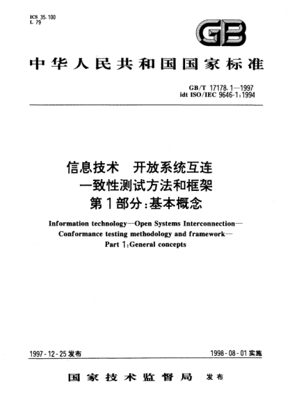 GB/T 17178.1-1997信息技术  开放系统互连  一致性测试方法和框架  第1部分;基本概念Information technology--Open Systems Interconnection--Conformance testing methodology and framework--Part 1: General concepts