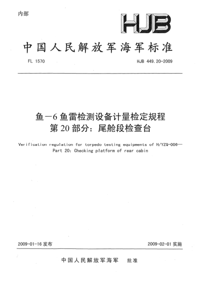 HJB 449.20-2009鱼-6鱼雷检测设备计量检定规程.第20部分:尾舱段检查台