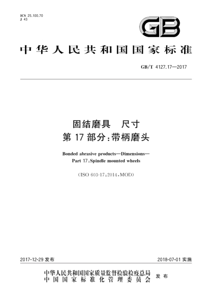 GB/T 4127.17-2017固结磨具  尺寸  第17部分:带柄磨头