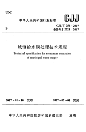 CJJ/T 251-2017城镇给水膜处理技术规程
