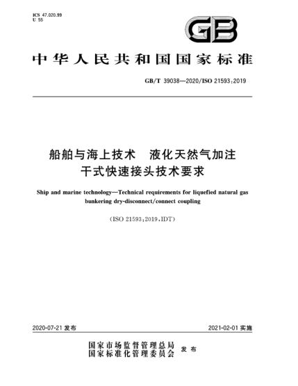 GB/T 39038-2020船舶与海上技术  液化天然气加注干式快速接头技术要求