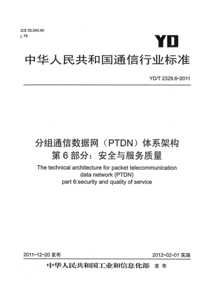YD/T 2329.6-2011分组电信数据网（PTDN）体系架构  第6部分：安全与服务质量
