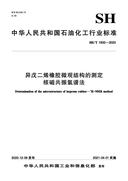 SH/T 1832-2020异戊二烯橡胶微观结构的测定  核磁共振氢谱法