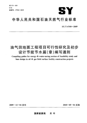 SY/T 6768-2009油气田地面工程项目可行性研究及初步设计节能节水篇(章)编写通则Compiling guides for energy&water-saving section of oil&gas field surface facility construction project feasibility study and base design
