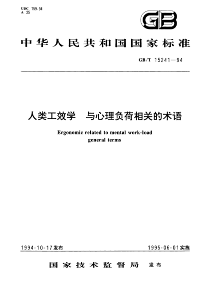GB/T 15241-1994人类工效学  与心理负荷相关的术语Ergonomic related to mental work-load general terms