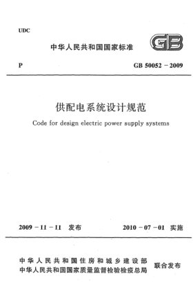 GB 50052-2009供配电系统设计规范Code for design electric power supply systems