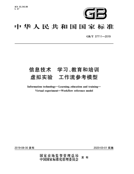 GB/T 37711-2019信息技术  学习、教育和培训  虚拟实验  工作流参考模型