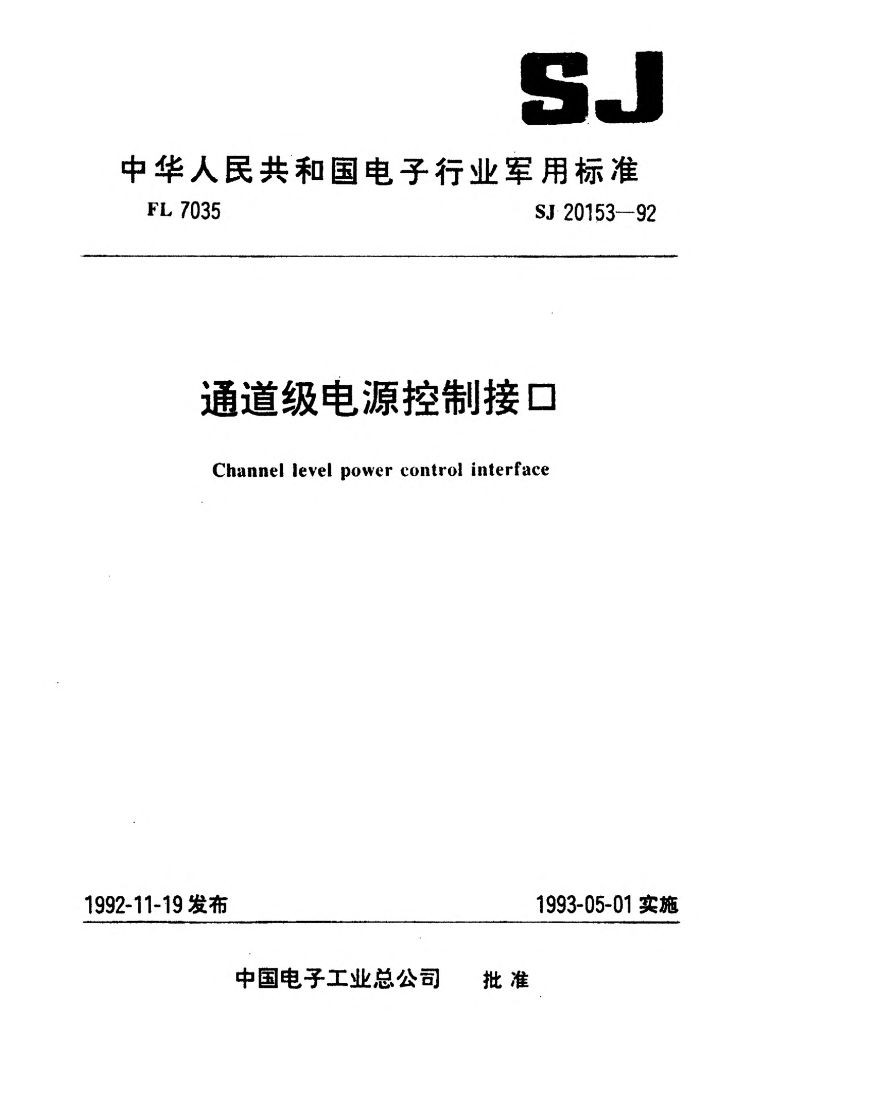 SJ 20153-1992通道级电源控制接口Channel level power control interface