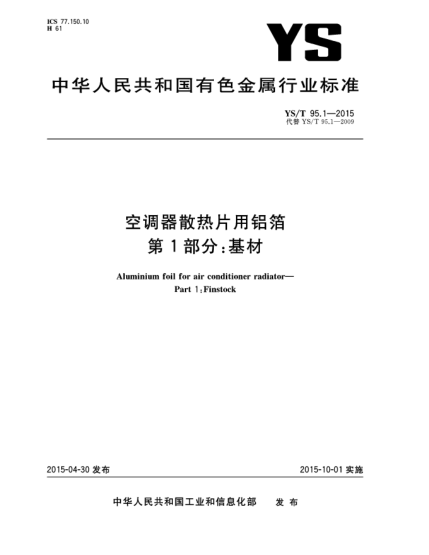 YS/T 95.1-2015空调器散热片用铝箔  第1部分  基材