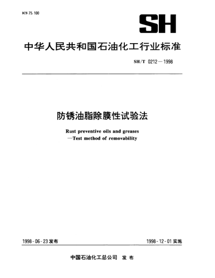 SH/T 0212-1998防锈油脂除膜性试验法Rust preventive oils and greases—Test method of removability