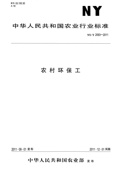 NY/T 2093-2011农村环保工