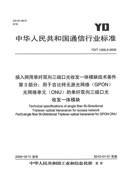 YD/T 1526.3-2009接入网用单纤双向三端口光收发一体模块技术条件 第3部分:用于吉比特无源光网络(GPON)光网络单元(ONU)的单纤双向三端口光收发一体模块Technical specifications of single fiber Bi-Directional Triplexer optical transceiver for access network Part3:single fiber Bi-Directional Triplexer optical transceiver f