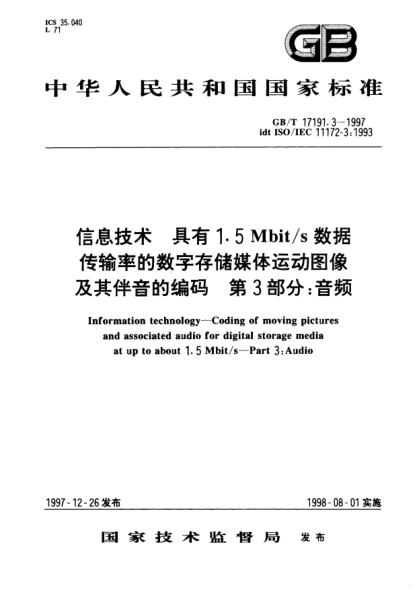 GB/T 17191.3-1997信息技术  具有1.5Mbit/s 数据传输率的数字存储媒体运动图像及其伴音的编码  第3部分;音频Information technology--Coding of moving pictures and associated audio for digital storage media at up to about 1.5Mbit/s--Part 3: Audio