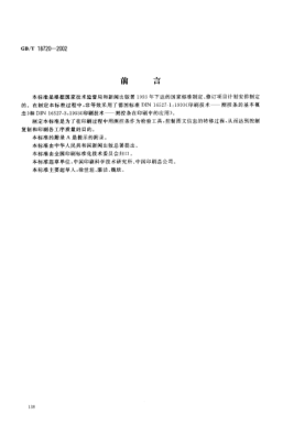 GB/T 18720-2002印刷技术  印刷测控条的应用Graphic technology--The application of printing control strip