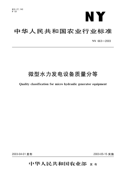 NY 663-2003微型水力发电设备质量分等Quality classificatoin for micro hydraulic generator equipment