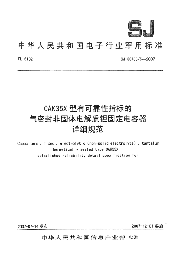 SJ 50733/5-2007CAK35X型有可靠性指标的气密封非固体电解质钽固定电容器详细规范