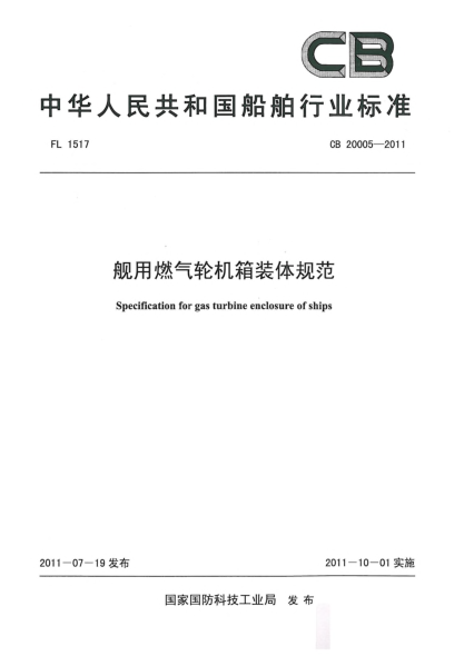CB 20005-2011舰用燃气轮机箱装体规范