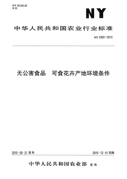NY 5360-2010无公害食品 可食花卉产地环境条件