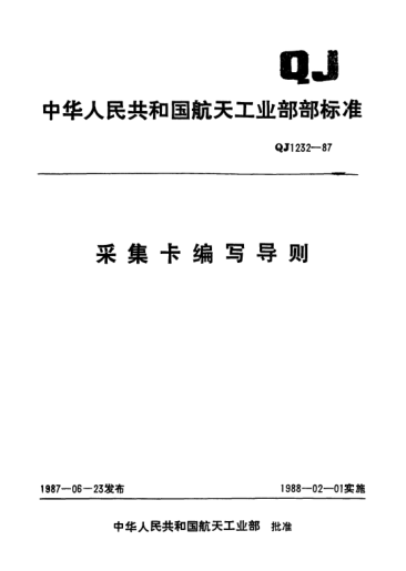 QJ 1232-1987采集卡编写导则