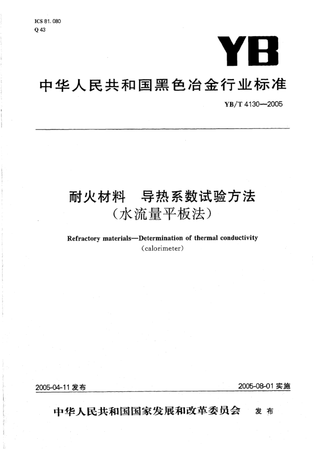 YB/T 4130-2005耐火材料 导热系数试验方法(水流量平板法)Refractory materials -- Determination of thermal conductivity(calorimeter)