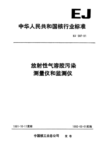 EJ 587-1991放射性气溶胶污染测量仪和监测仪