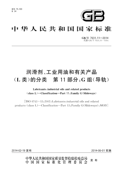 GB/T 7631.11-2014润滑剂、工业用油和有关产品(L类)的分类 第11部分:G组(导轨)