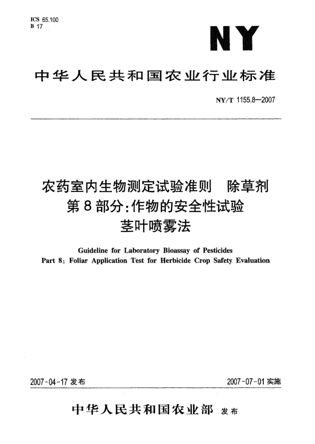 NY/T 1155.8-2007农药室内生物测定试验准则 除草剂 第8部分:作物的安全性试验 茎叶喷雾法