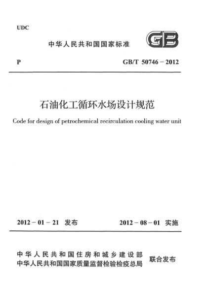GB/T 50746-2012雷竞技世界杯手机登录化工循环水场设计规范Code for design of petrochemical recirculation cooling water unit