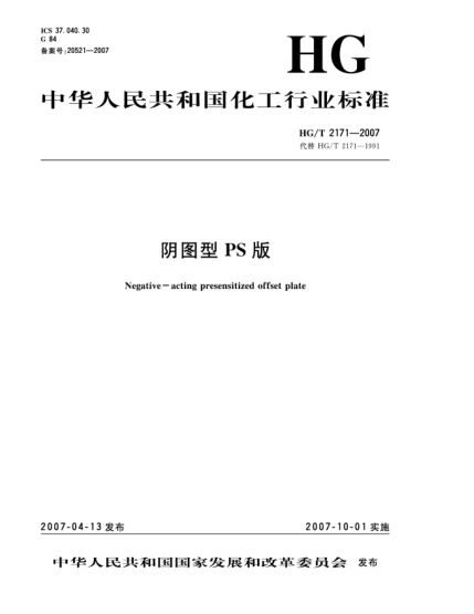 HG/T 2171-2007阴图型PS版