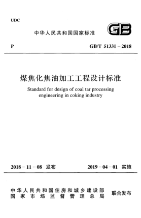 GB/T 51331-2018煤焦化焦油加工工程设计raybet雷电竞电竞app下载地址