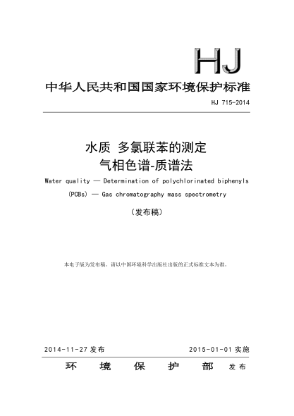 HJ 715-2014水质  多氯联苯的测定  气相色谱-质谱法