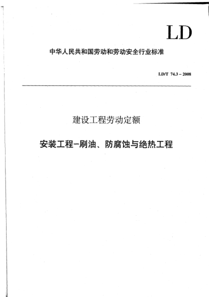 LD/T 74.3-2008建设工程劳动定额.安装工程-刷油、防腐蚀与绝热工程