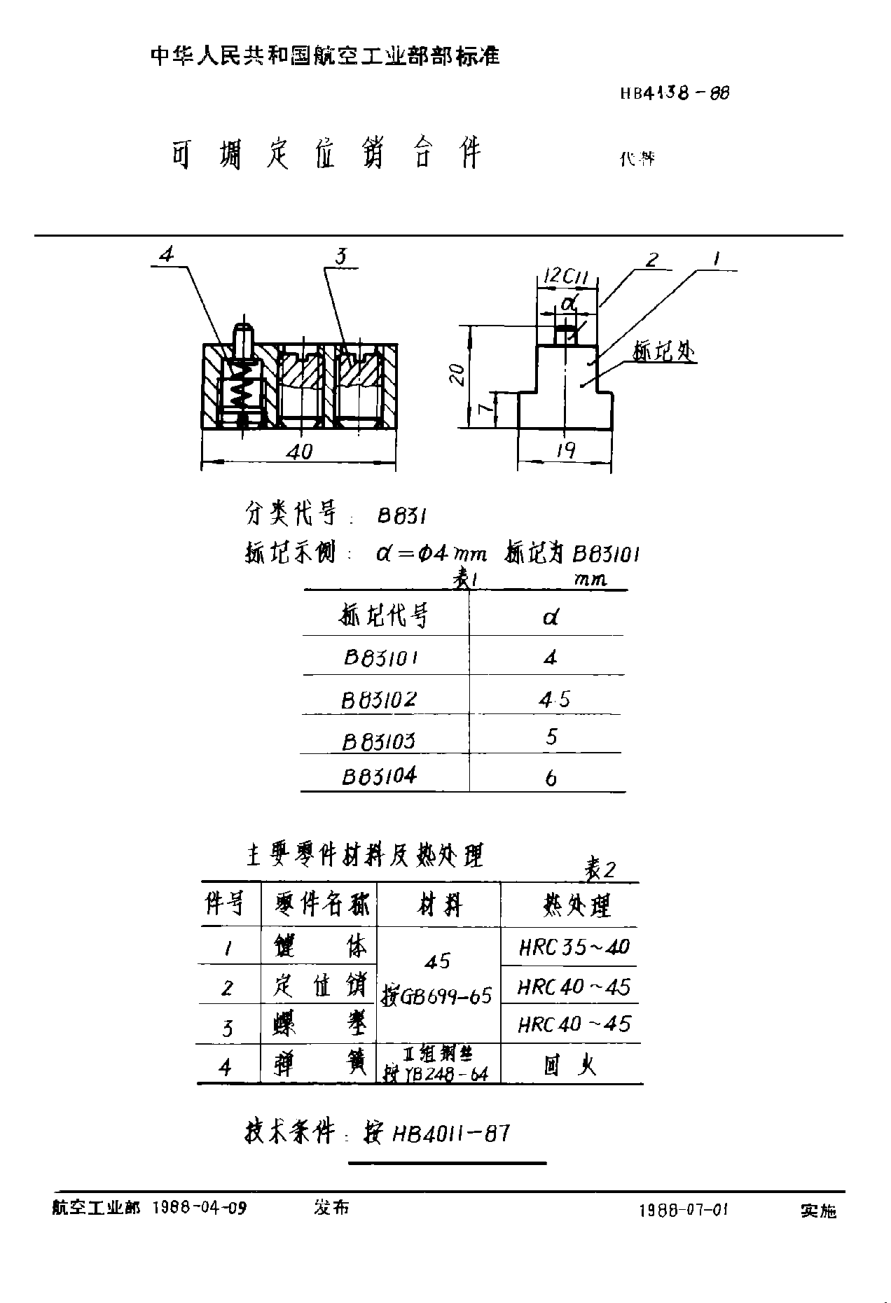 HB 4138-1988可调定位销合件