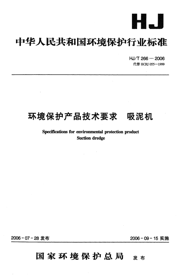HJ/T 266-2006环境保护产品技术要求.吸泥机Specifications for environmental protection product -- Suction dredge