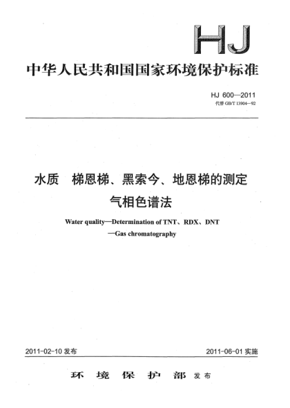 HJ 600-2011水质.梯恩梯黑索今地恩梯的测定u3000气相色谱法