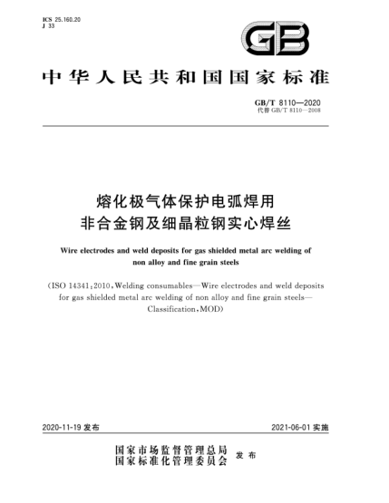 GB/T 8110-2020熔化极气体保护电弧焊用非合金钢及细晶粒钢实心焊丝