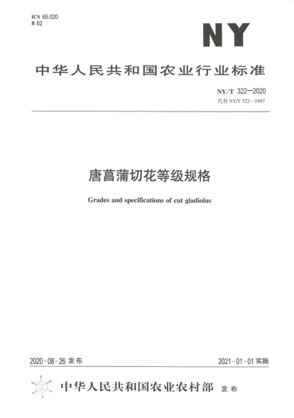 NY/T 322-2020唐菖蒲切花等级规格
