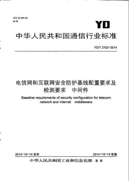 YD/T 2702-2014电信网和互联网安全防护基线配置要求及检测要求  中间件