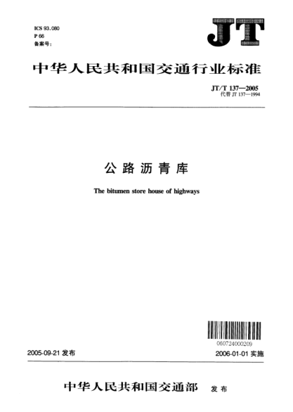 JT/T 137-2005公路沥青库The bitumen store house of highways