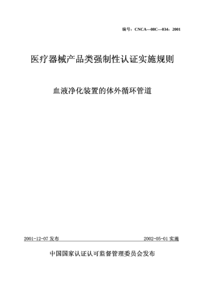 CNCA 08C-034-2001医疗器械产品类强制性认证实施规则.血液净化装置的体外循环管道